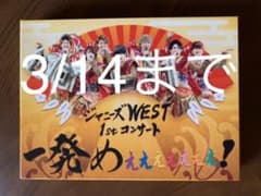 ジャニーズWEST1stコンサート 一発めぇぇぇぇぇぇぇ! 初回盤Blu-rayのサムネイル