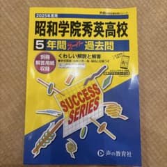 2025年度用 昭和学院秀英高校 5年間スーパー過去問のサムネイル