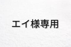 A様専用のサムネイル