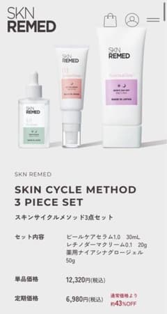 SKN REMED SKIN CYCLE METHOD 3点セットのサムネイル