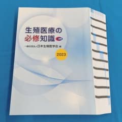 裁断済 生殖医療の必修知識 2023 - メルカリ