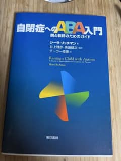 自閉症へのABA入門 親と教師のためのガイド シーラ・リッチマンのサムネイル