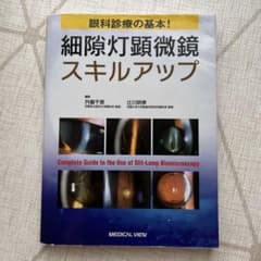 眼科診療の基本！細隙灯顕微鏡スキルアップのサムネイル
