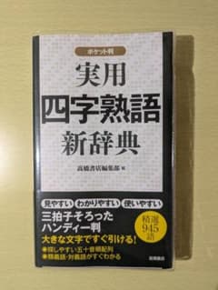【ポケット版】実用四字熟語新辞書のサムネイル