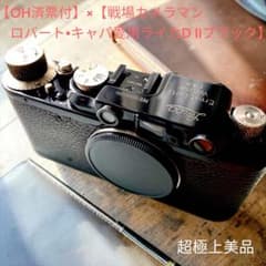 OH済票付】×【戦場カメラマン ロバート•キャパ愛用ライカD IIブラック