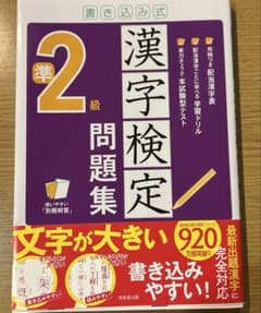 書き込み式 漢字検定準2級問題集のサムネイル