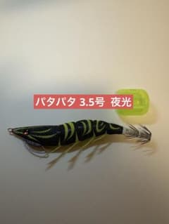 デュエル ヨーヅリ パタパタ 3.5号 エギ 夜光 ブラック系 餌木 釣具のサムネイル