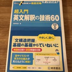 超入門英文解釈の技術60のサムネイル