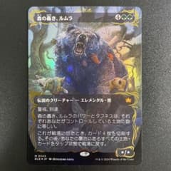 森の轟き、ルムラ ボーダーレス foil JP c*r様 mtg 【レイズド・Foil】(343)□ボーダーレス□《森の轟き、ル