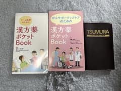 漢方薬ポケットBook(2冊)、ツムラ医療用漢方製剤のサムネイル
