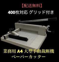 値下不可 業務用A4大型手動裁断機 ペーパーカッター 400枚対応