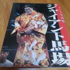 ジャイアント馬場 : 写真集 : 永久保存版 - メルカリ