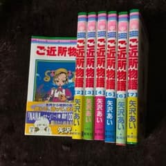 ご近所物語１～７巻 全巻／矢沢あいのサムネイル