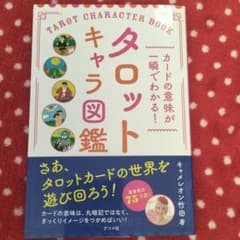 カードの意味が一瞬でわかる! タロットキャラ図鑑のサムネイル