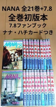 初版 NANA ナナ 全巻セット＋ファンブック 計22冊セット 矢沢あい
