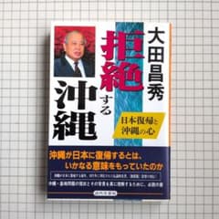 拒絶する沖縄 日本復帰と沖縄の心 大田昌秀 近代文芸社のサムネイル