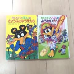 かいけつゾロリシリーズ　２冊セット