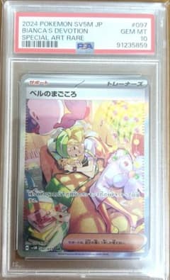 ニ*ー様 【PSA10】ベルのまごころ SAR 097/071 ポケカ