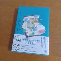 本と偶然　著:キム・チョヨプのサムネイル