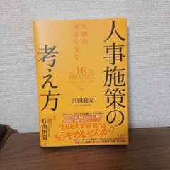 圧倒的成果を生む 人事施策の考え方のサムネイル