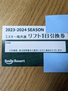 【即日発送】舞子スノーリゾート、湯沢中里、ムイカ、ニノックス他　共通　リフト券のサムネイル