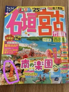 まっぷる 石垣・宮古 竹富島・西表島'25のサムネイル