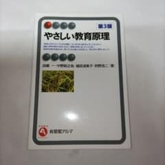 やさしい教育原理　田嶋一　大学教科書　書き込み・マーカーなしのサムネイル