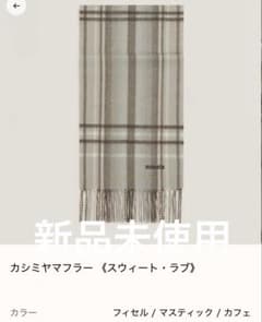 エルメスHERMESカシミヤマフラー スウィート・ラブ 新品未使用