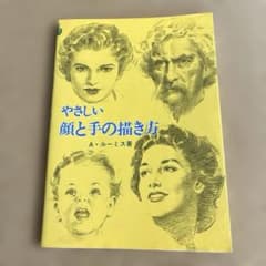 やさしい顔と手の描き方　 A•ルーミス著のサムネイル