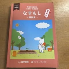 即購入OK！第112回看護師国家試験　全国統一模擬試験 なすもし　第一回　解説集のサムネイル