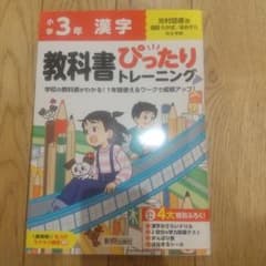小学 教科書ぴったりトレーニング 漢字3年 光村図書 版(教科書完全対応、丸つ…のサムネイル