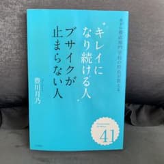 キレイになり続ける人ブサイクが止まらない人 : モデル養成専門学校の校長が教え…のサムネイル