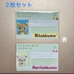 【新品】リラックマ コリラックマ マイナンバーカードケース 2枚セットのサムネイル