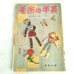 “Yarn Handicrafts” Otorisha ✴ Showa Retro ✴ Handicraft Book