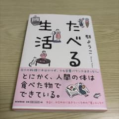 たべる生活のサムネイル