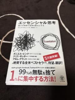 エッセンシャル思考のサムネイル