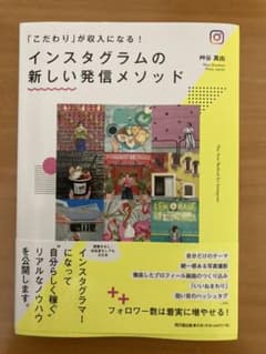 インスタグラムの新しい発信メソッド 「こだわり」が収入になる!のサムネイル