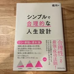 シンプルで合理的な人生設計のサムネイル
