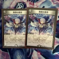 デュエルマスターズ 秩序の意志 2枚セットのサムネイル