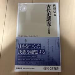 古代史講義【氏族篇】のサムネイル