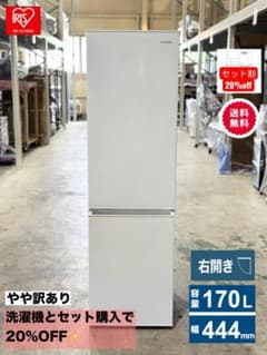 訳アリ□アイリスオーヤマ□2ドア冷蔵庫 170L IRSD-17A-W 24年製