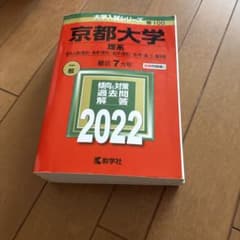 京都大学 理系 2022 赤本のサムネイル