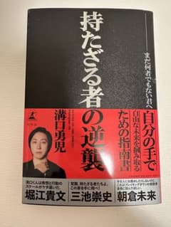 持たざる者の逆襲 まだ何者でもない君へのサムネイル
