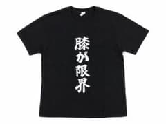 「膝が限界」Tシャツ ブラックのサムネイル