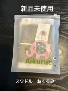 新品未使用　スワドル　おくるみのサムネイル