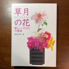 いけばなマスターシリーズ《草月の花》のサムネイル