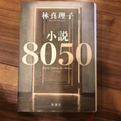 小説8050のサムネイル