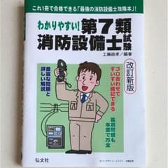 わかりやすい!第7類消防設備士試験 : 出題内容の整理と,問題演習のサムネイル