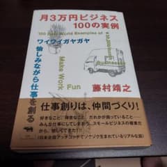 月3万円ビジネス 100の実例 ワイワイガヤガヤ愉しみながら仕事を創るのサムネイル