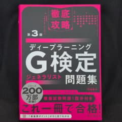 徹底攻略 ディープラーニングG検定問題集 第3版のサムネイル